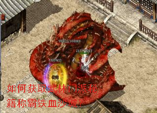 如何获取武林门派秘籍称霸铁血沙城? 如何获取武林门派秘籍称霸铁血沙城?