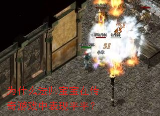 为什么法师宝宝在传奇游戏中表现平平? 为什么法师宝宝在传奇游戏中表现平平?