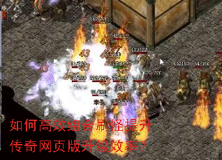 如何高效组合刷怪提升传奇网页版升级效率? 如何高效组合刷怪提升传奇网页版升级效率?