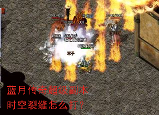 蓝月传奇超级副本时空裂缝怎么打? 蓝月传奇超级副本时空裂缝怎么打?