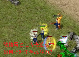 敏捷属性在传奇游戏中如何提升角色战斗力? 敏捷属性在传奇游戏中如何提升角色战斗力?