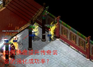 如何快速提升传奇装备的强化成功率? 如何快速提升传奇装备的强化成功率?
