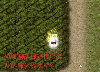 如何快速提升传奇装备的强化成功率? 如何快速提升传奇装备的强化成功率?