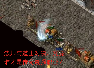 法师与道士对决,究竟谁才是传奇最强职业? 法师与道士对决,究竟谁才是传奇最强职业?