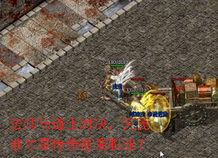 法师与道士对决,究竟谁才是传奇最强职业? 法师与道士对决,究竟谁才是传奇最强职业?