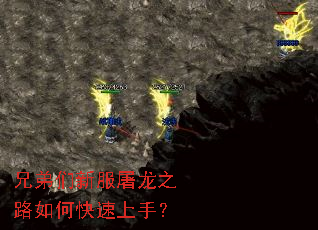 兄弟们新服屠龙之路如何快速上手? 兄弟们新服屠龙之路如何快速上手?