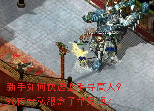 新手如何快速上手寻高人996传奇私服盒子苹果版? 新手如何快速上手寻高人996传奇私服盒子苹果版?