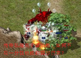 传奇私服高手请指教:如何不花一分钱也能称霸沙巴克? 传奇私服高手请指教:如何不花一分钱也能称霸沙巴克?