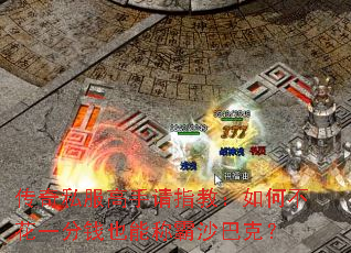 传奇私服高手请指教:如何不花一分钱也能称霸沙巴克? 传奇私服高手请指教:如何不花一分钱也能称霸沙巴克?