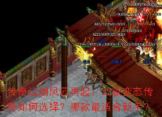 传奇江湖风云再起:32款变态传奇如何选择?哪款最适合新手? 传奇江湖风云再起:32款变态传奇如何选择?哪款最适合新手?