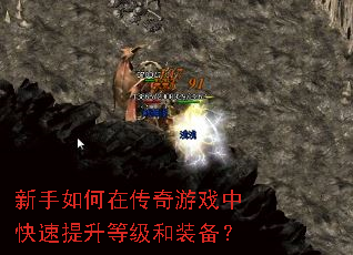 新手如何在传奇游戏中快速提升等级和装备? 新手如何在传奇游戏中快速提升等级和装备?
