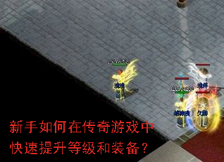 新手如何在传奇游戏中快速提升等级和装备? 新手如何在传奇游戏中快速提升等级和装备?