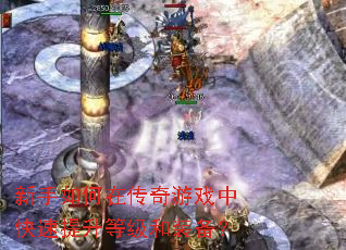 新手如何在传奇游戏中快速提升等级和装备? 新手如何在传奇游戏中快速提升等级和装备?
