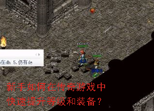 新手如何在传奇游戏中快速提升等级和装备? 新手如何在传奇游戏中快速提升等级和装备?
