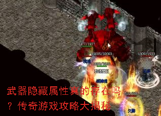武器隐藏属性真的存在吗?传奇游戏攻略大揭秘 武器隐藏属性真的存在吗?传奇游戏攻略大揭秘