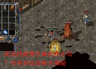 武器隐藏属性真的存在吗?传奇游戏攻略大揭秘 武器隐藏属性真的存在吗?传奇游戏攻略大揭秘