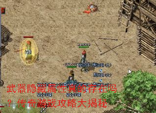 武器隐藏属性真的存在吗?传奇游戏攻略大揭秘 武器隐藏属性真的存在吗?传奇游戏攻略大揭秘