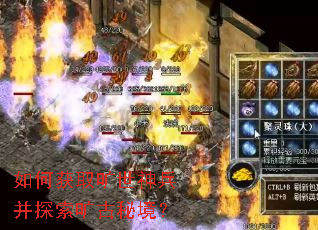 如何获取旷世神兵并探索旷古秘境? 如何获取旷世神兵并探索旷古秘境?