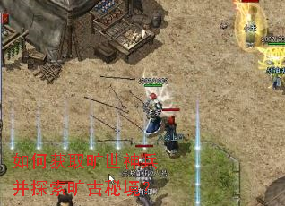 如何获取旷世神兵并探索旷古秘境? 如何获取旷世神兵并探索旷古秘境?