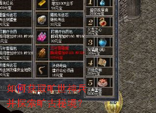 如何获取旷世神兵并探索旷古秘境? 如何获取旷世神兵并探索旷古秘境?
