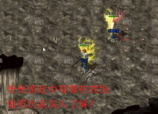 传奇游戏中有哪些戒指值得玩家深入了解? 传奇游戏中有哪些戒指值得玩家深入了解?