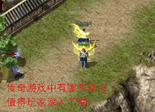 传奇游戏中有哪些戒指值得玩家深入了解? 传奇游戏中有哪些戒指值得玩家深入了解?