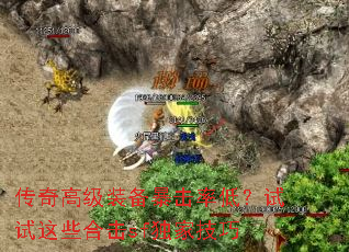 传奇高级装备暴击率低?试试这些合击sf独家技巧 传奇高级装备暴击率低?试试这些合击sf独家技巧