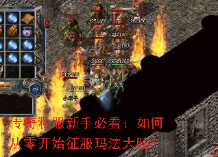 传奇私服新手必看:如何从零开始征服玛法大陆? 传奇私服新手必看:如何从零开始征服玛法大陆?