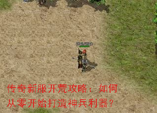 传奇新服开荒攻略:如何从零开始打造神兵利器? 传奇新服开荒攻略:如何从零开始打造神兵利器?