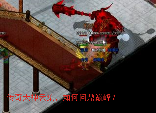 传奇大神云集,如何问鼎巅峰? 传奇大神云集,如何问鼎巅峰?