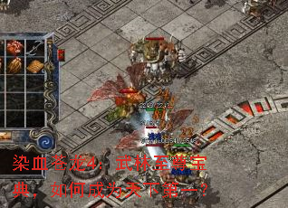 染血苍龙4:武林至尊宝典,如何成为天下第一? 染血苍龙4:武林至尊宝典,如何成为天下第一?