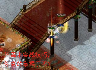 施毒术实战技巧,你真的掌握了吗? 施毒术实战技巧,你真的掌握了吗?