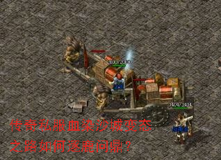 传奇私服血染沙城变态之路如何逐鹿问鼎? 传奇私服血染沙城变态之路如何逐鹿问鼎?