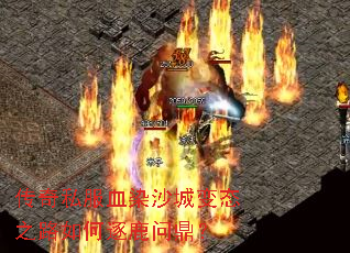 传奇私服血染沙城变态之路如何逐鹿问鼎? 传奇私服血染沙城变态之路如何逐鹿问鼎?