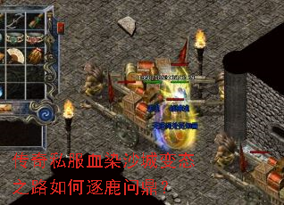 传奇私服血染沙城变态之路如何逐鹿问鼎? 传奇私服血染沙城变态之路如何逐鹿问鼎?