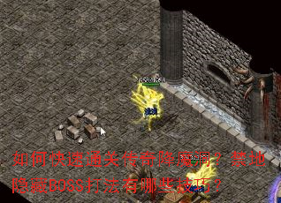 ��ο���ͨ�ش��潵ħ������������BOSS������Щ���ɣ�