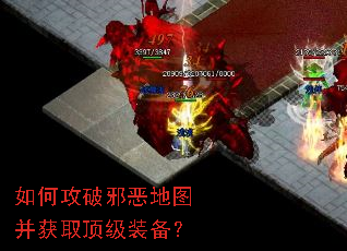 如何攻破邪恶地图并获取顶级装备? 如何攻破邪恶地图并获取顶级装备?