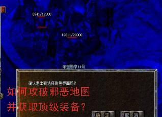 如何攻破邪恶地图并获取顶级装备? 如何攻破邪恶地图并获取顶级装备?