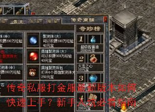 传奇私服打金服最新版本如何快速上手?新手入坑必看指南 传奇私服打金服最新版本如何快速上手?新手入坑必看指南