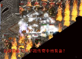 名牌装备为何不敌传奇中档装备? 名牌装备为何不敌传奇中档装备?
