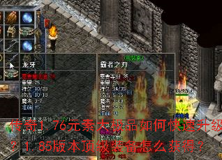 传奇1.76元素大极品如何快速升级?1.85版本顶级装备怎么获得? 传奇1.76元素大极品如何快速升级?1.85版本顶级装备怎么获得?
