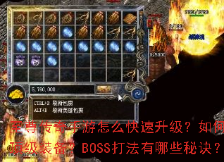 至尊传奇手游怎么快速升级?如何获取顶级装备?BOSS打法有哪些秘诀? 至尊传奇手游怎么快速升级?如何获取顶级装备?BOSS打法有哪些秘诀?