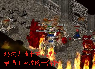 玛法大陆谁主沉浮?最强王者攻略全解析 玛法大陆谁主沉浮?最强王者攻略全解析