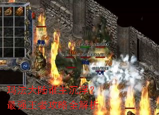 玛法大陆谁主沉浮?最强王者攻略全解析 玛法大陆谁主沉浮?最强王者攻略全解析