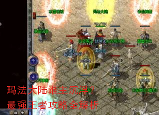 玛法大陆谁主沉浮?最强王者攻略全解析 玛法大陆谁主沉浮?最强王者攻略全解析