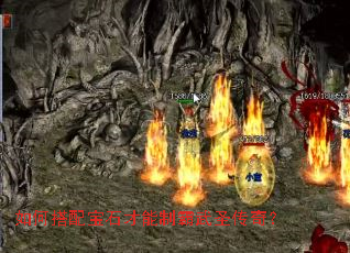 如何搭配宝石才能制霸武圣传奇? 如何搭配宝石才能制霸武圣传奇?