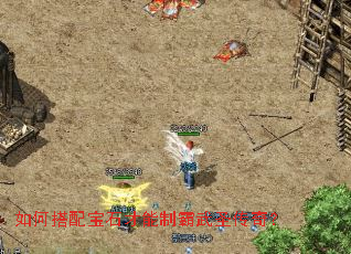 如何搭配宝石才能制霸武圣传奇? 如何搭配宝石才能制霸武圣传奇?