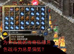 为什么我的传奇私服角色战斗力总是偏低? 为什么我的传奇私服角色战斗力总是偏低?