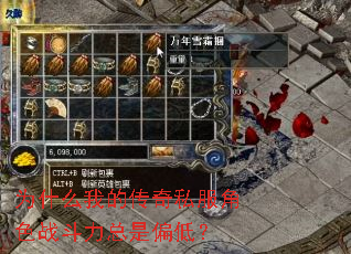 为什么我的传奇私服角色战斗力总是偏低? 为什么我的传奇私服角色战斗力总是偏低?