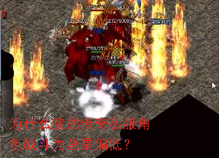 为什么我的传奇私服角色战斗力总是偏低? 为什么我的传奇私服角色战斗力总是偏低?